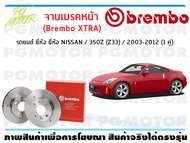 จานเบรคหน้า (Brembo XTRA) สำหรับรถยนต์ ยี่ห้อ NISSAN / 350Z (Z33) / 2003-2012 ( จำนวน 1 คู่)/BREMBO