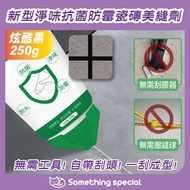 CP - (炫酷黑-250g) 新型淨味抗菌防霉瓷磚美縫劑-補縫劑-填縫劑