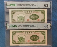 🐯1946民國35年中央銀行$ 伍佰圓 共2張連號，PMG 63, 64 UNC (  東北九省流通券）