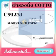 พร้อมส่ง ฝารองนั่งชักโครก COTTO C91251 ปิดแบบนุ่มนวล SEMI-ELONGATE (SOFT CLOSE) พร้อมอุปกรณ์ครบชุด S