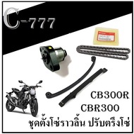 ชุดซ่อมโซ่ราวลิ้น CB300R CBR300 ชุดซ่อม โซ่ราวลิ้นไม่ต้องแปลง ครบชุดตามภาพ Honda cb300r cbr300 สินค