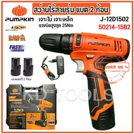 pumpkin สว่านไร้สาย สว่านแบต แบต 12V 1.5Ah. 2ก้อน J-12D1502 50214-15B2 รับประกัน 6 เดือนของแท้ *