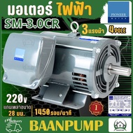 PIONEER มอเตอร์ไฟฟ้า 3HP 220V 4 P
