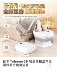 日本 Yohome 3D 養生 智能 折疊 足浴盆 泡腳 浸腳