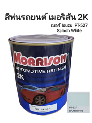 Morrison สีพ่นรถยนต์ เมอริสัน 2K เบอร์ Isuzu PT-527 Splash White สีขาวอีซูซุ ขนาด 1 ลิตร