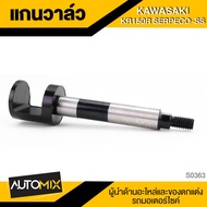 แกนวาล์ว Kawasaki KR 150 R SERPECO-SS