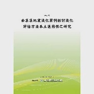 由集集地震液化案例探討液化評估方法本土適用性之研究 (POD) 作者：黃俊鴻