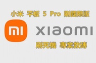 小米平板 5 Pro 刷國際版 11 Ultra 國行系統升級國際版 Global ROM 解Google賬號鎖 解BL