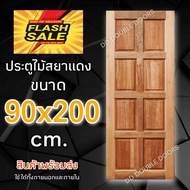 DD Double Doors ประตูไม้ สยาแดง 8 ฟัก 90x200 cm. ประตู ประตูไม้ ประตูไม้สัก ประตูห้องนอน ประตูห้องน้