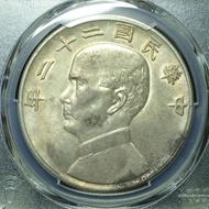 PCGS評級 AU 船洋22年 中華民國二十二年 帆船 孫中山 1933年 壹圓銀幣