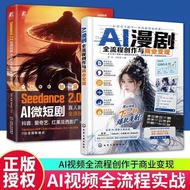 【速发】AI漫剧全流程创作与商业变现+Seedance 2.0 AI微短剧 罗丹 等著 【Quick Release】The Complete Process of AI Comic Drama Cr