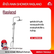 ชุดเรนชาวเวอร์สแตนเลส RAIN SHOWER RASLAND RA SS34RAIN RASLAND