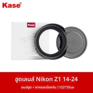 kase | ฝาบังแสงสำหรับเลนส์ Nikon Z14-24 F2.8 พร้อมตัวต่อฟิลเตอร์แม่เหล็ก 112 มม