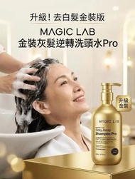 MAGIC LAB 全新減白髮洗頭水 （金裝）