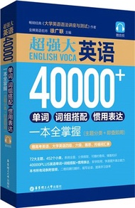 182.超強大‧英語40000+單詞、詞組搭配、慣用表達一本全掌握：主題分類+即查即用(贈音頻)（簡體書）