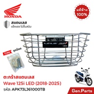 ตะกร้าหน้า Wave125i LED (2019-2025) สแตนเลส ขายึด และน็อต แท้ศูนย์ HONDA APK73LJ61000TB THK เวฟ125i