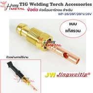 JW อะไหล่ เชื่อมอาร์กอน ข้อต่อ WP-26 รวมแก๊ส (ใช้กับWP-26/26F/26FV/26V ) สำหรับต่อ ท้ายหัวเชื่อมอาร์