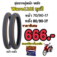 โปรสุดคุ้ม ชุดยาง Wave110i  หน้า70/90-17 หลัง80/90-17 แถมฟรียางใน2เส้น ราคาพิเศษ666.-
