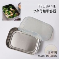 【日本製】TSUBAME 日本不銹鋼食物儲存盒 連蓋保鮮盒 帶飯便當盒  日本不銹剛食物盒 冰箱食物收納盒 露營野餐餐具盒 便當盒 備料盒 不銹鋼盒 不銹鋼保鮮盒 不銹鋼飯盒