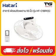 Hatari พัดลมติดเพดาน 18 นิ้ว รุ่น HT-C18R1(S)