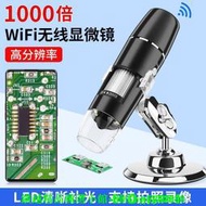 【可開發票】wifi無線數碼電子顯微鏡1000倍便攜式高清電路板維修放大鏡檢測儀