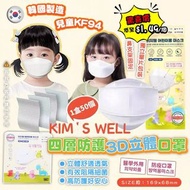 韓國KIM'S WELL KF94四層兒童口罩 (1盒50個獨立包裝)