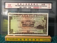 1975年香港上海匯豐銀行$5