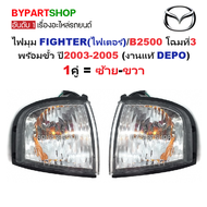 ไฟมุม MAZDA FIGHTER(ไฟเตอร์)/B2500 โฉมที่3 ปี2003-2005 (งานแท้ DEPO) -ราคาต่อดวง-
