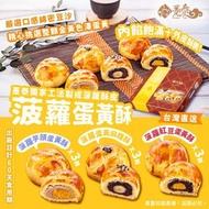 台灣躉泰系列香港獨家版菠蘿蛋黃酥9顆裝