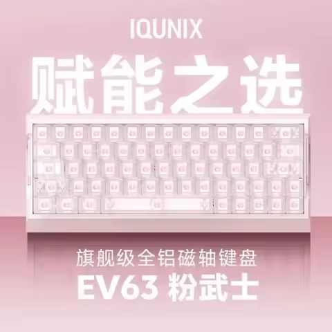 IQUNIX EV63 magnetic axis keyboard wired keyboard RGB custom magnetic jade Pro switch electronic spo