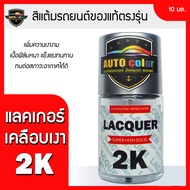แลคเกอร์เคลือบเงา 2K เพิ่มความเงางามสูงสุด