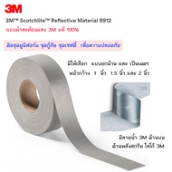 แถบสะท้อนแสง 3M ของแท้ 100% เย็บติดเสื้อผ้า