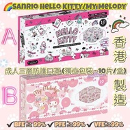 🌈Sanrio Hello Kitty/My Melody 成人三層防護口罩 (獨立包裝 - 10片/盒)