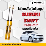CAMBO โช๊คหลัง สวิฟท์ SUZUKI SWIFT  ระบบโมโนทูป แกน 12.5 มิล นุ่มกว่าติดรถ  (R/HGM 6056)