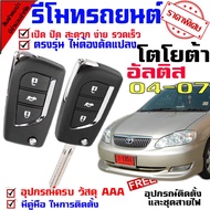 Remote Control Model TOYOTA ALTIS 04-07 With 2 Keys (For Hire A Installer) With Manual.
