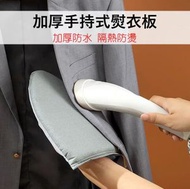 A1 - 加厚手持式熨衣板 加厚防水 隔熱防燙