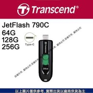 創心 昇 創見 JetFlash 790C 64G 128G 256G USB Type-C 隨身碟