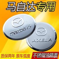 適用於馬自達MAZDA6睿翼轎跑CX-4阿特茲馬六專用汽車改裝不鏽鋼油箱蓋裝飾貼