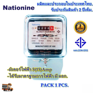 มิเตอร์ไฟ เนชั่นนาย Nationnine 220V50HZ 5A (15) A 15(60)A มิเตอร์ มี มอก. มิเตอร์ไฟฟ้า ของแท้ มาตรา