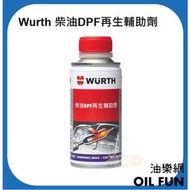 【油樂網】德國 WURTH 福士 柴油 DPF 再生輔助劑 公司貨