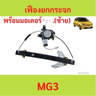 พร้อมมอเตอร์ 999บาท รางกระจก MG3 หน้าซ้าย