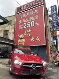 天成當舖 售【權利汽車】2019 BENZ A180