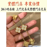 梵克雅寶Van Cleef & Arpels 五花手鍊18k黃金色鐳射隔鑽四葉草手鍊