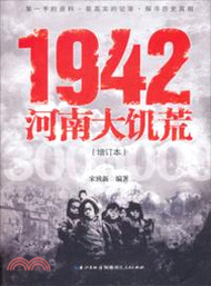 424.1942河南大饑荒(增訂本)（簡體書）