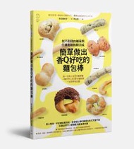 簡單做出香Q好吃的麵包棒：前一天晚上花5分鐘準備→隔天早上花10分鐘烘烤→立即美味出爐