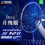 熱銷正品victor勝利羽毛球拍極速JS12二代威克多專業高端拍速度進攻型