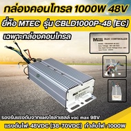 กล่องคอนโทรลมอเตอร์บัสเลส 1000W 48V MTEC รุ่น CBLD1000P-48(EC)