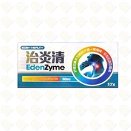 EDEN HEALTH 治炎清 10粒裝 ()#溶菌酶90MG #LYSOZYME 90MG #無睡意 #快速擊退腫痛 #不傷腸胃