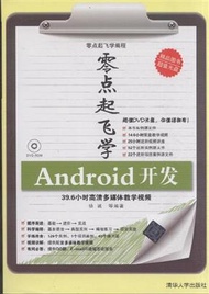 零點起飛學Android開發-附DVD光碟.含39.6小時教學視頻與大師實例原始程式碼 (新品)