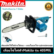 MAKITA เลื่อยโซ่ไฟฟ้า 11.5 นิ้ว (รุ่นใหม่-รุ่น 405MIL) การันตีสินค้าตรงปก 100% รับประกัน1ปี ส่งเร็ว ส่งไว ราคาถูก (ฟรีค่าส่ง)